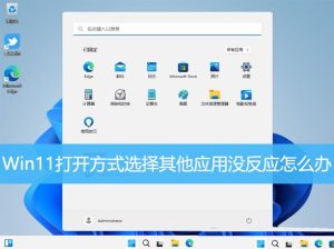 Windows11右键选择打开方式没反应卡死怎么办? 选择打开方式没有反应的解决办法。-龙之小站资源屋