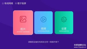 【安卓TV投屏】橙子投屏 1.4.0.8版本投屏秒播无广告_吾爱出品-龙之小站资源屋