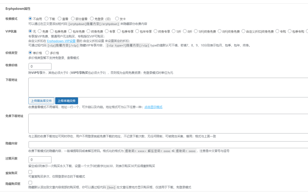 图片[2]-最新版插件免费下载_多渠道WordPress聚合易支付插件ErphpdownV16.21开心版-龙之小站资源屋