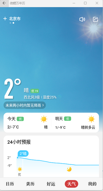 图片[4]-微鲤万年历9.1.1高级会员版、好运、公历、老黄历、天气预报等多功能app一体软件-龙之小站资源屋