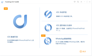 苹果手机数据数复工具FoneDog iOS Toolkit V2.1.62-龙之小站资源屋
