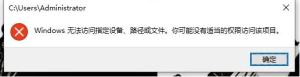 打开文件夹提示：windows无法访问指定设备，路径或文件。您可能没有合适的权限访问这个项目”怎么解决？-龙之小站资源屋