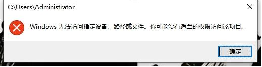 打开文件夹提示：windows无法访问指定设备，路径或文件。您可能没有合适的权限访问这个项目”怎么解决？-龙之小站资源屋