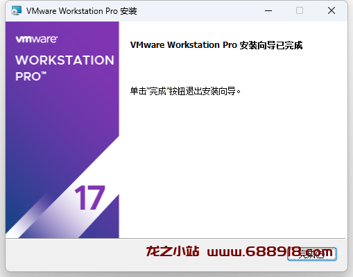 图片[12]-2023最新版VMware workstation pro17.5.0（附安装包+永久激活许可证）-龙之小站资源屋