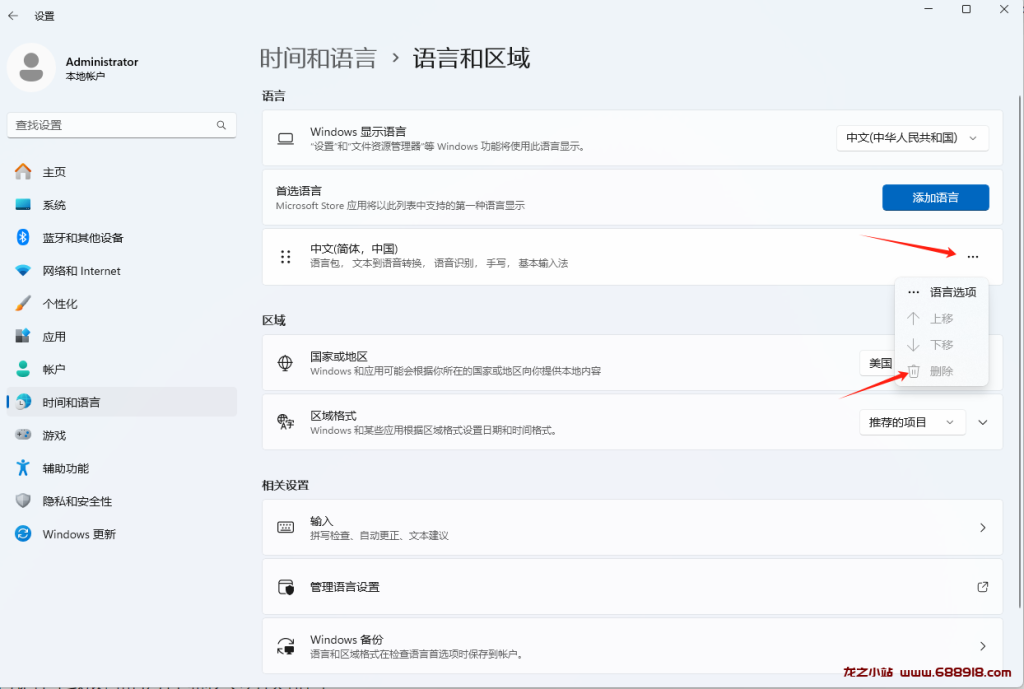 从Windows 11中删除不需要的输入法键盘或语言-龙之小站资源屋