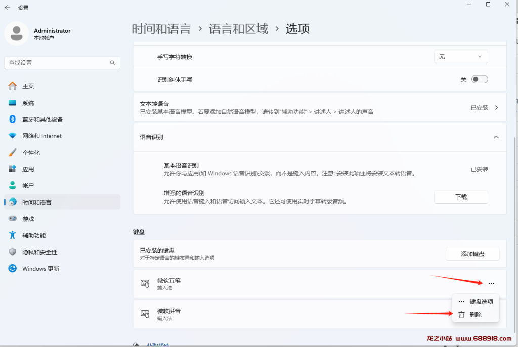 图片[3]-从Windows 11中删除不需要的输入法键盘或语言-龙之小站资源屋
