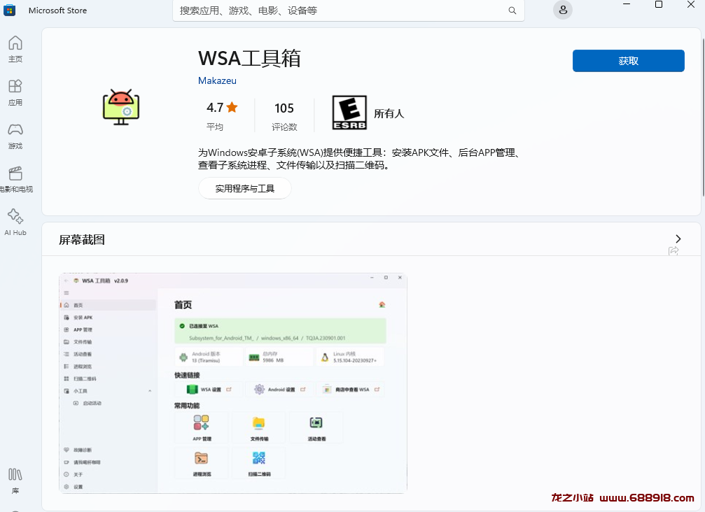 图片[12]-Windows11安卓子系统怎么打开？Windows11安装安卓子系统方法。WSA工具箱安装方法。-龙之小站资源屋