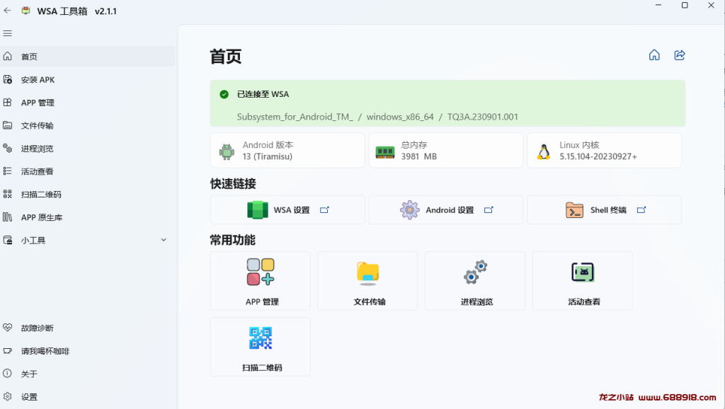 图片[13]-Windows11安卓子系统怎么打开？Windows11安装安卓子系统方法。WSA工具箱安装方法。-龙之小站资源屋