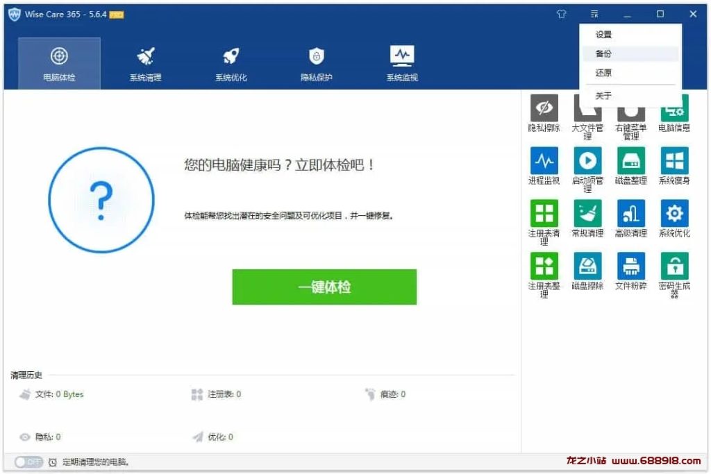 图片[2]-Wise Care 365 v6.6.4.634 电脑垃圾清理和系统优化工具，中文解锁高级版-龙之小站资源屋