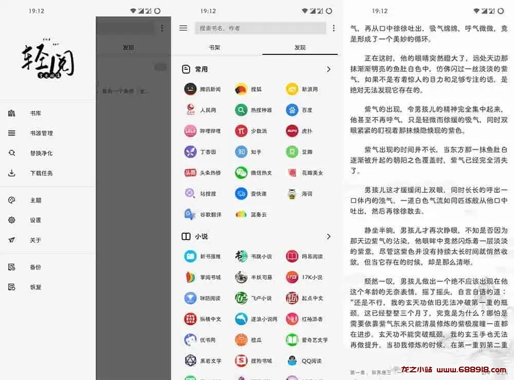 轻阅 v18001 内容丰富，自带2000＋优质书源，阅读魔改去广告纯净版-龙之小站资源屋