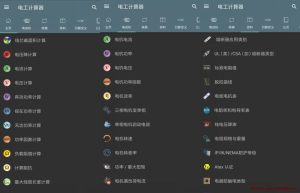 电工计算器v9.2.2绿化版-龙之小站资源屋