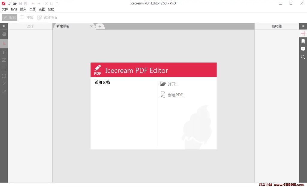 IceCream PDF Editor v3.1.9 冰淇淋PDF编辑器，中文汉化解锁高级版-龙之小站资源屋