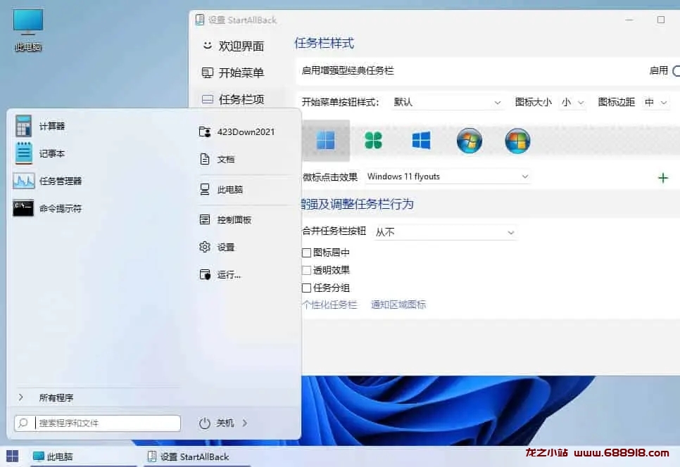 StartAllBack v3.8.0.5101 Win11开始菜单增强工具，中文激活版-龙之小站资源屋