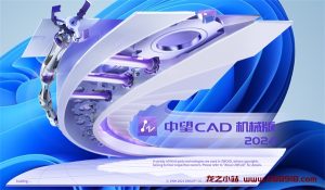 中望CAD机械版2024 SP1.2 国产CAD制图软件，简体中文解锁版-龙之小站资源屋