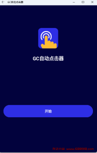 GC Auto Clicker v2.2.38 GC自动点击器,智能自动点击器,解锁高级版-龙之小站资源屋