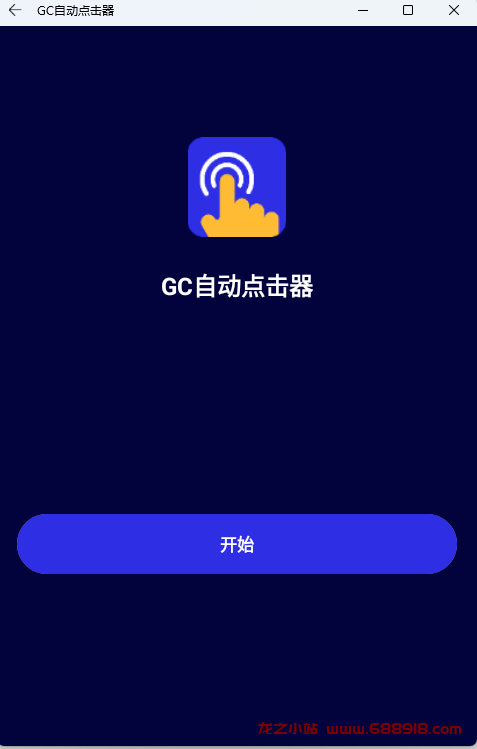 GC Auto Clicker v2.2.38 GC自动点击器，智能自动点击器，解锁高级版-龙之小站资源屋