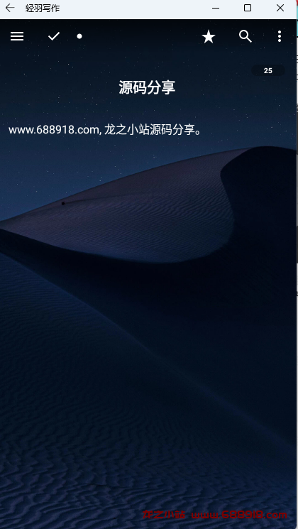 图片[2]-轻羽写作 v1.67.1 文本编辑工具，自带多个主题，去广告修改版-龙之小站资源屋