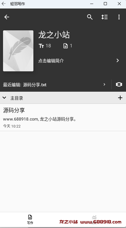 轻羽写作 v1.67.1 文本编辑工具，自带多个主题，去广告修改版-龙之小站资源屋