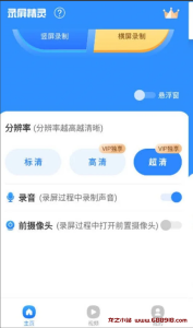 录屏精灵 v2.5.5 手机录屏工具，多种清晰度录制，解锁会员版-龙之小站资源屋