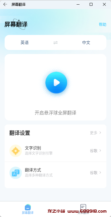 屏幕翻译 v1.7.1 Screen Translation，识别屏幕信息快速翻译，解锁高级版-龙之小站资源屋
