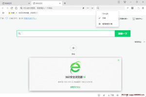 360安全浏览器 v15.1.1492.64 基于Chrom内核的双核浏览器，无广告绿色便携版-龙之小站资源屋
