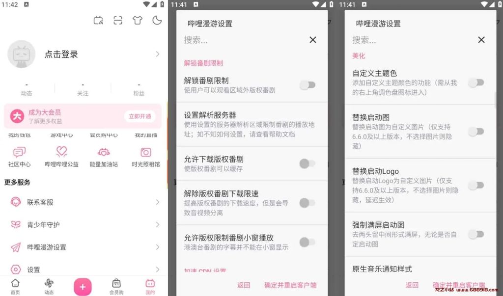 哔哩哔哩 v8.7.0 Bilibili，去广告内置哔哩漫游模块版，解锁实用功能-龙之小站资源屋