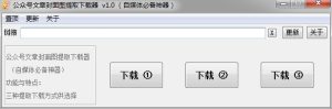 公众号文章封面图提取下载器 v1.0（自媒体必备神器）-龙之小站资源屋