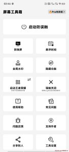 屏幕工具箱 v2.45 防烧屏-悬浮时间-自动跳过广告 （适合短视频用户）-龙之小站资源屋