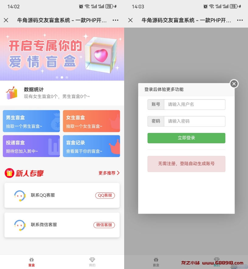 牛角交友盲盒系统PHP开源的盲盒源码-龙之小站资源屋