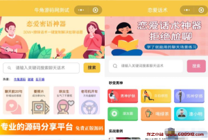 恋爱话术小程序源码-土味情话,恋爱导师支持多种流量主模式-龙之小站资源屋