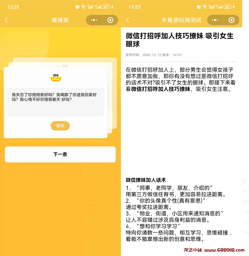 图片[3]-恋爱话术小程序源码-土味情话,恋爱导师支持多种流量主模式-龙之小站资源屋