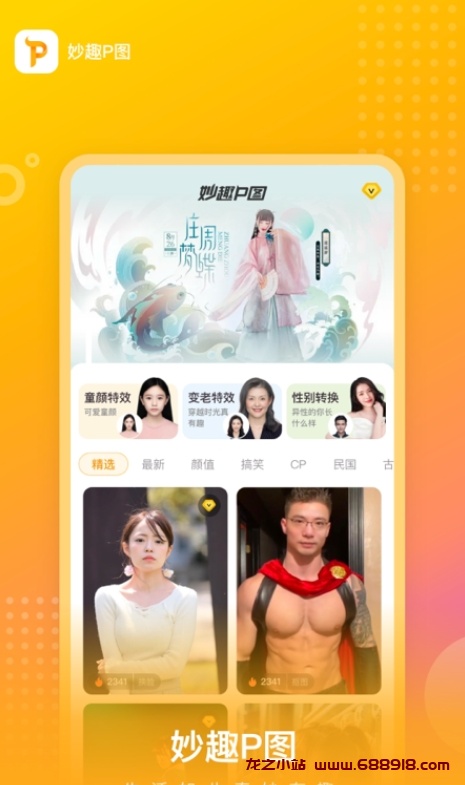 妙趣P图 v1.10.3.7 手机P图神器，创造独特个性照片，解锁高级版-龙之小站资源屋