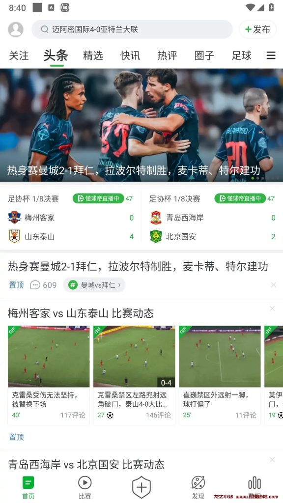 懂球帝 v8.0.2 足球赛事新闻资讯尽在掌握，满足您的足球需求，纯净去广告版-龙之小站资源屋