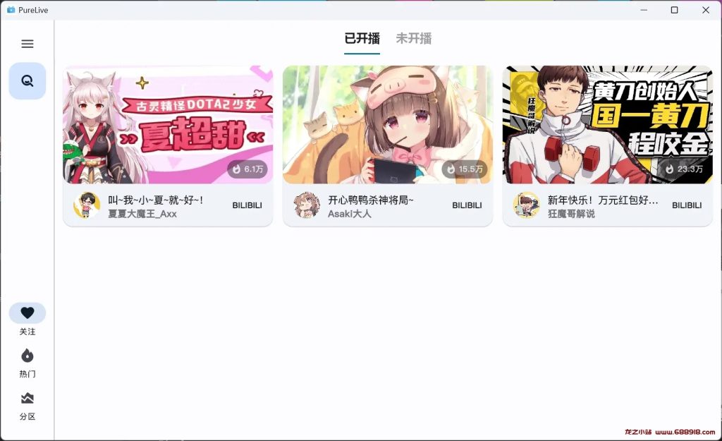 图片[3]-纯粹直播 v1.5.9 斗鱼B站虎牙抖音四合一直播软件，支持电脑/手机/TV版-龙之小站资源屋