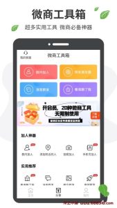 微商工具箱 v1.8.1 微商营销助手软件，30种实用功能，解锁会员版-龙之小站资源屋