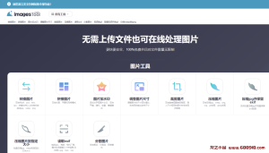 imagestool：无需上传文件也可在线处理图片-龙之小站资源屋
