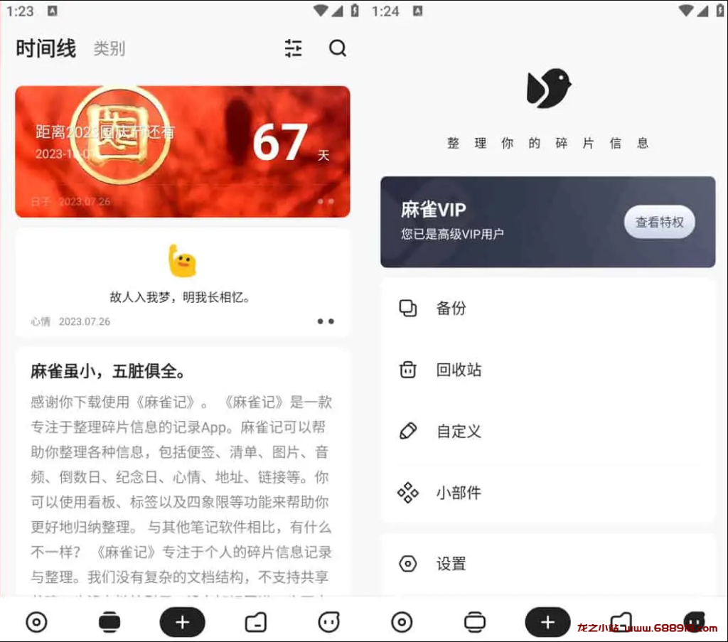 麻雀记 v4.9.6 非常好用的笔记软件，整理碎片化的信息，解锁高级版-龙之小站资源屋