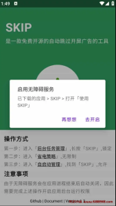 SKIP v2.1.1 免费开源的跳过APP开屏广告软件-龙之小站资源屋