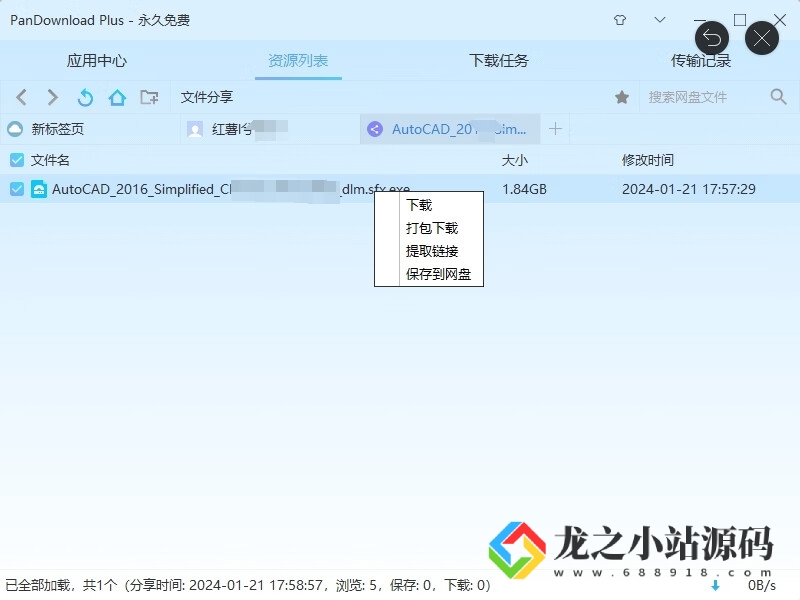 图片[3]-百度网盘不限速下载器PanDownload-龙之小站资源屋