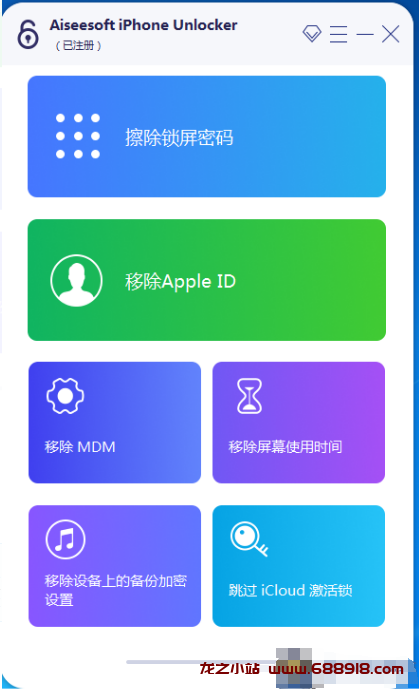 Iphone密码解锁工具专业版已购买目前不限制电脑安装次数-龙之小站资源屋