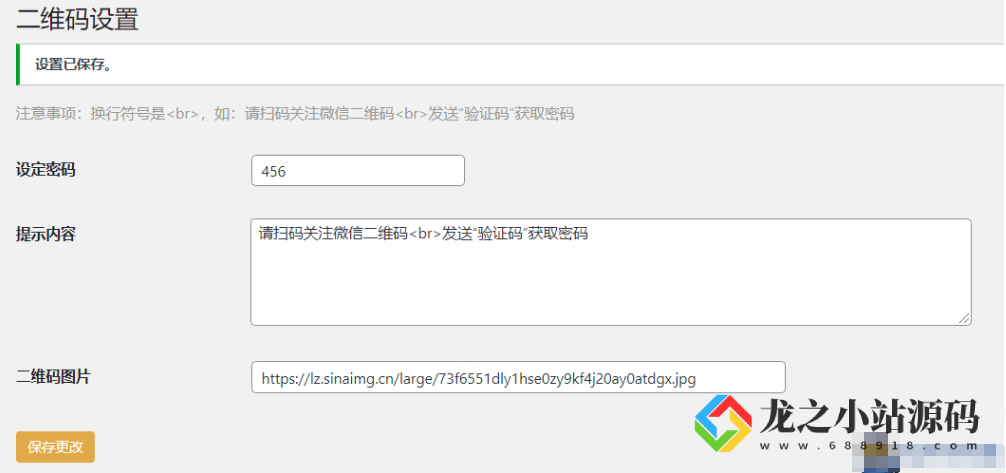 WordPress原创插件：Code-verification 微信或QQ二维码验证引导关注-龙之小站资源屋
