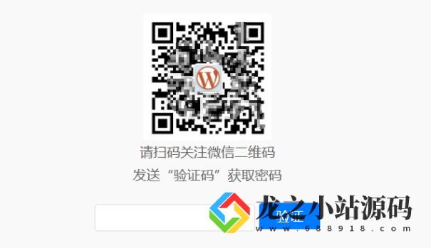 图片[2]-WordPress原创插件：Code-verification 微信或QQ二维码验证引导关注-龙之小站资源屋