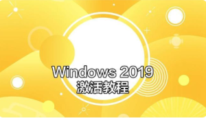 解决：我们无法在此设备上激活 Windows，因为无法连接到你的组织的激活服务器。请确保已连接到你的组织的网络，然后重试。如果仍存在激活问题，请联系组织的支持人员。错误代码: 0xC004F074-龙之小站资源屋