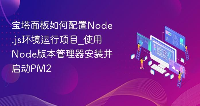 图片[1]-宝塔面板部署Nuxt项目：用ecosystem.config.js彻底解决PM2启动报错-龙之小站资源屋