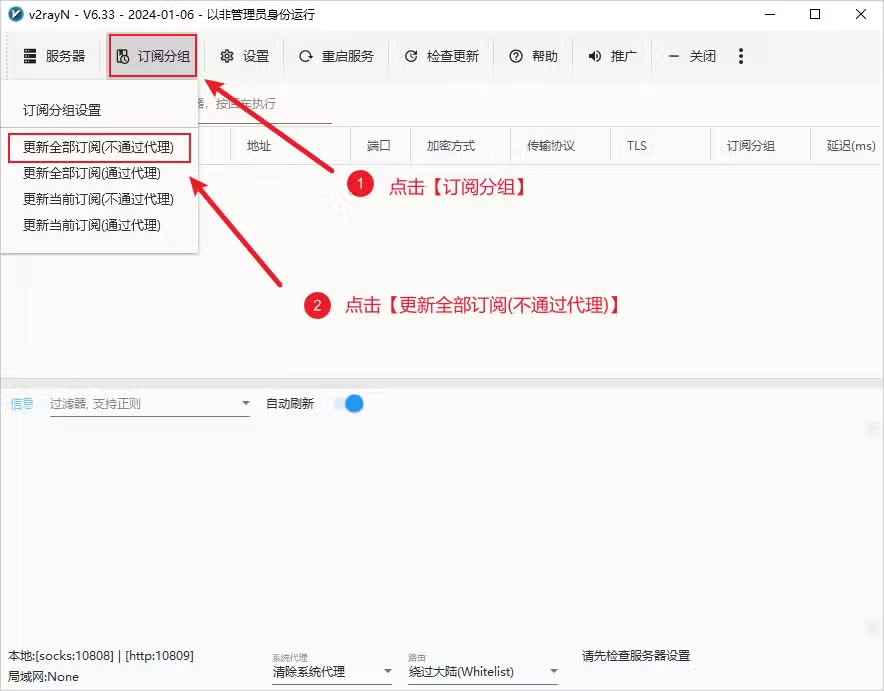 v2rayN 更新订阅