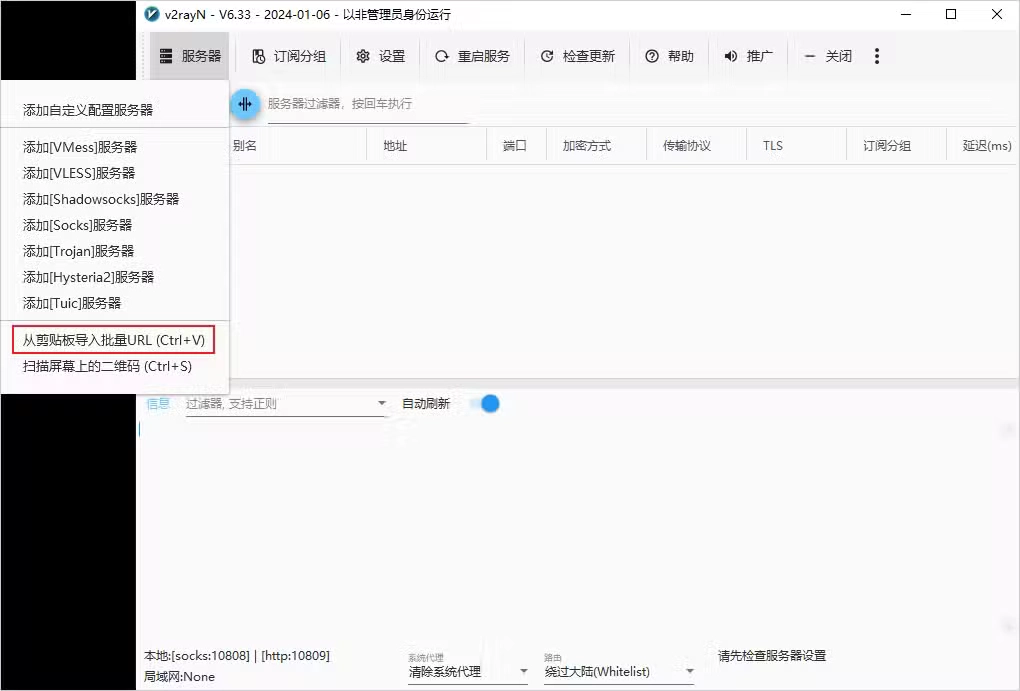 v2rayN 剪贴板导入